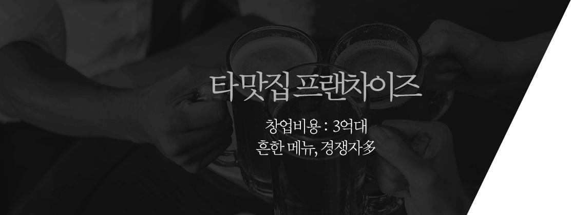 타 맛집 프랜차이즈